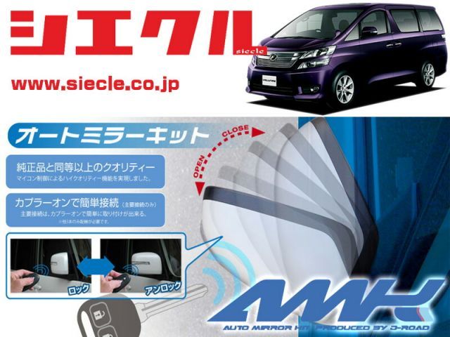 シエクル H20系 GGH20W ヴェルファイア_ H20|05 - 用電動格納ミラーオートクローザー ドアロック_ミラー連動 AMK-M01A