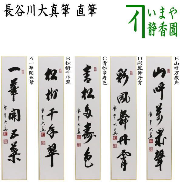 茶器/茶道具 短冊】 直筆 一華開五葉又は松樹千年翠又は青松多寿