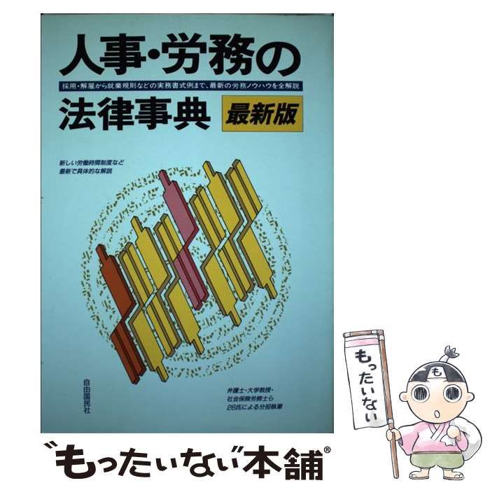 【中古】 人事・労務の法律事典 採用・解雇から就業規則・労災保険まで 〔１９９５年〕最/自由国民社 中古】 人事・労務の法律事典 採用・解雇から就業規則・労災保険