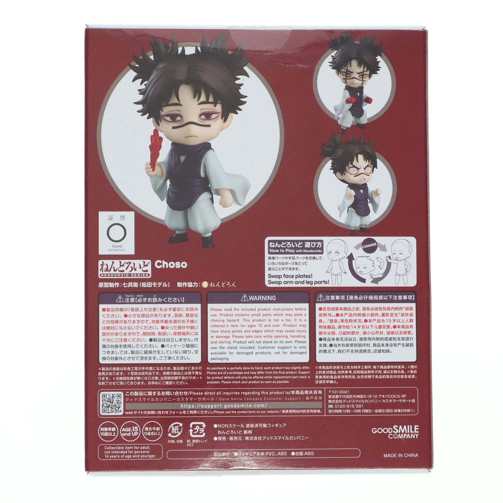 ねんどろいど 2290 脹相(ちょうそう) 呪術廻戦 完成品 可動フィギュア