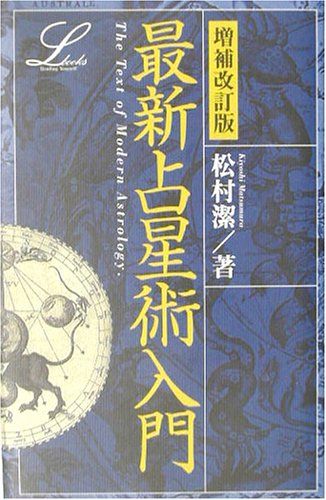 最新占星術入門 (elfin books series)