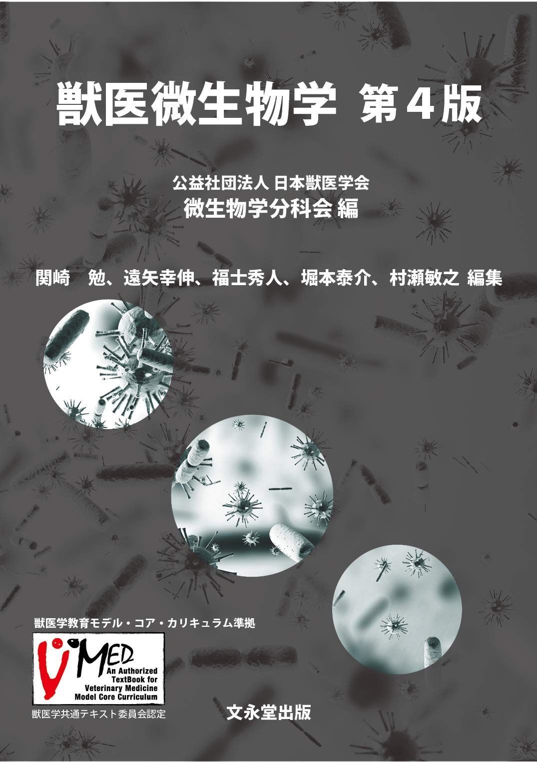 獣医微生物学 獣医微生物学 | 公益財団法人日本獣医学会微生物学分科会