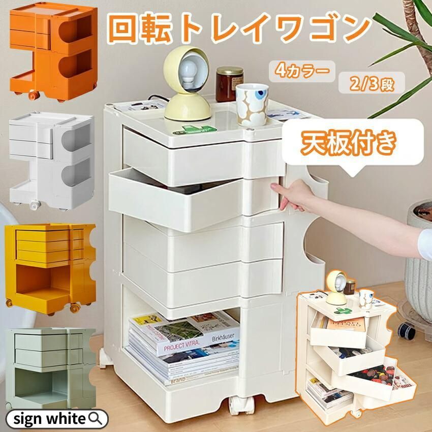 サイドテーブル 回転トレイワゴン ワゴン チェスト サイドワゴン サイドチェスト サイドラック 収納 引き出し デスクワゴン 収納チェスト キャビネット