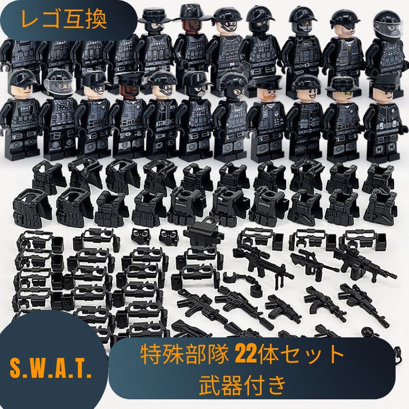 LEGO レゴ 互換 ブロック SWAT 警察 特殊部隊 22体セット 武器付き