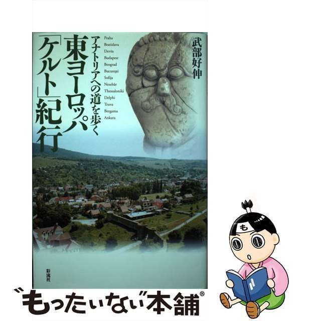 中古】 東ヨーロッパ「ケルト」紀行 アナトリアへの道を歩く / 武部
