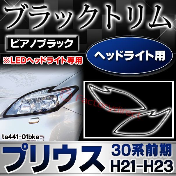 ri-ta441-01bka ヘッドライト用 Prius プリウス 30系前期 2009.03-2011.12 H21.04-H23.12 LEDヘッドライト ピアノブラック ガーニッシュカバー 外装 パーツ 車 カスタム フロント ヘッドランプ ドレ