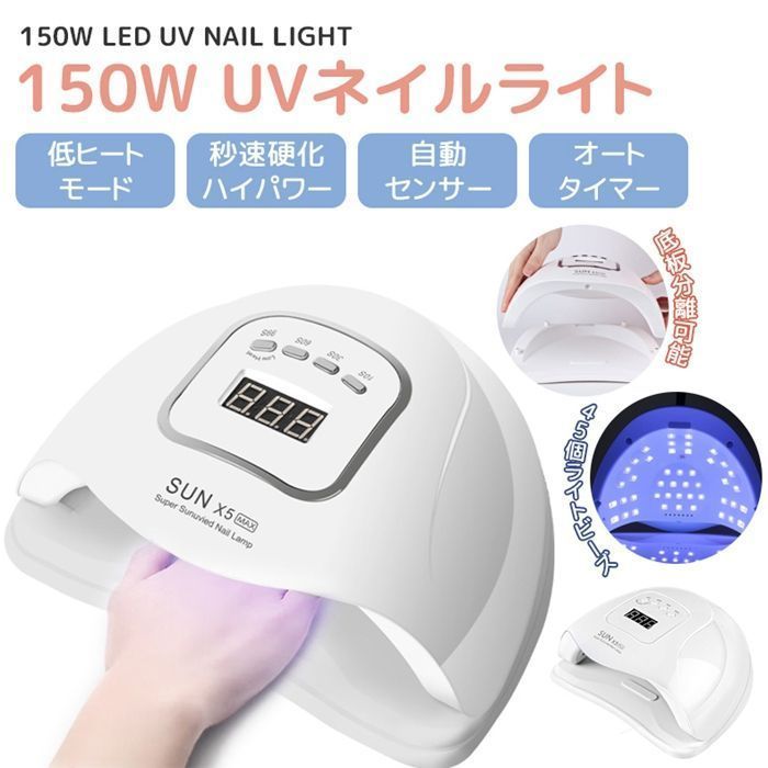 ネイルライト UV 150W 2倍の効率 4つタイマー設定 硬化用 LED