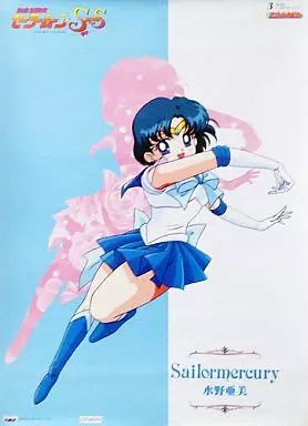中古】ポスター(アニメ) NO.3 スーパーセーラーマーキュリー