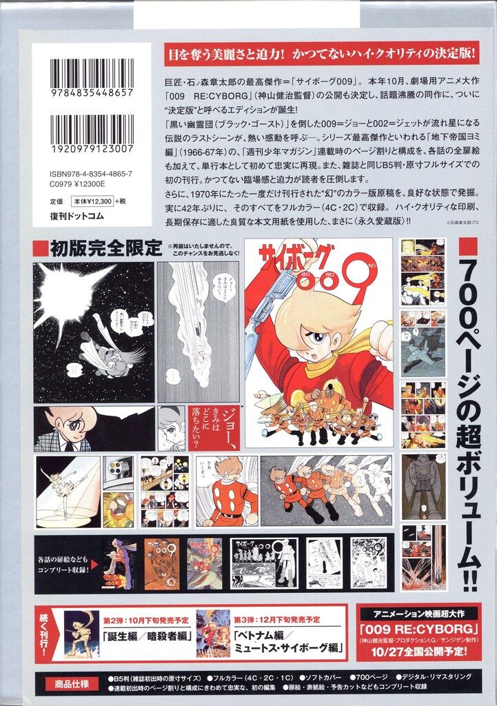 復刊ドットコム 石ノ森章太郎 サイボーグ009 1966-67 カラー完全版