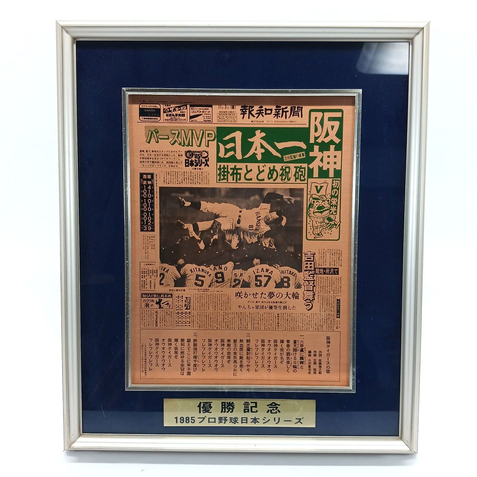 阪神タイガース 1985年 プロ野球日本シリーズ優勝記念 日本一 新聞記事