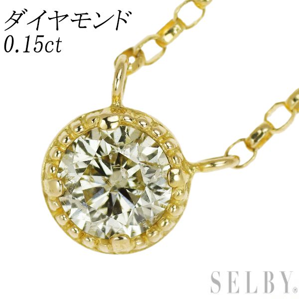 K18YG ダイヤモンド ペンダントネックレス 0.15ct