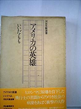 アメリカの英雄 (1977年) (河出文芸選書) アメリカの英雄 (1977年) (河出文芸選書)