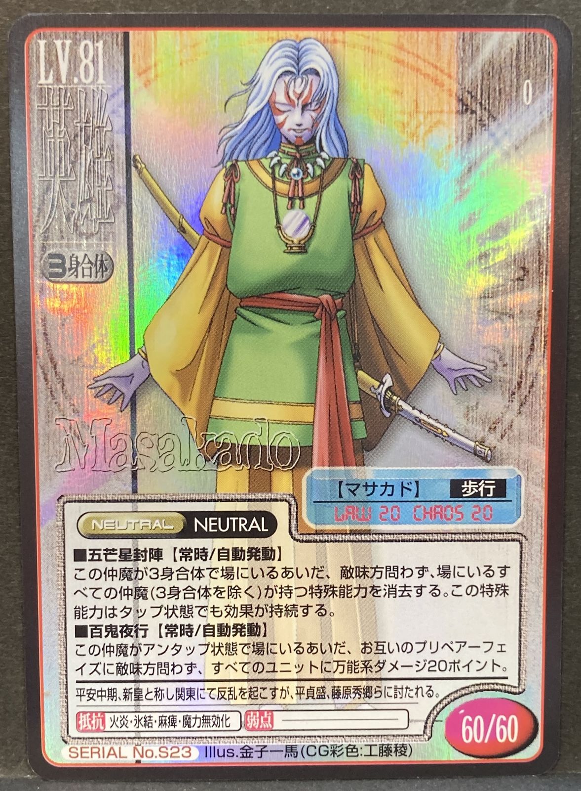 真・女神転生 TCG S23 マサカド 真・女神転生 TCG S23 マサカド
