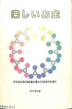 【中古】楽しいお金—どんなときにもお金と楽しくつき合うために