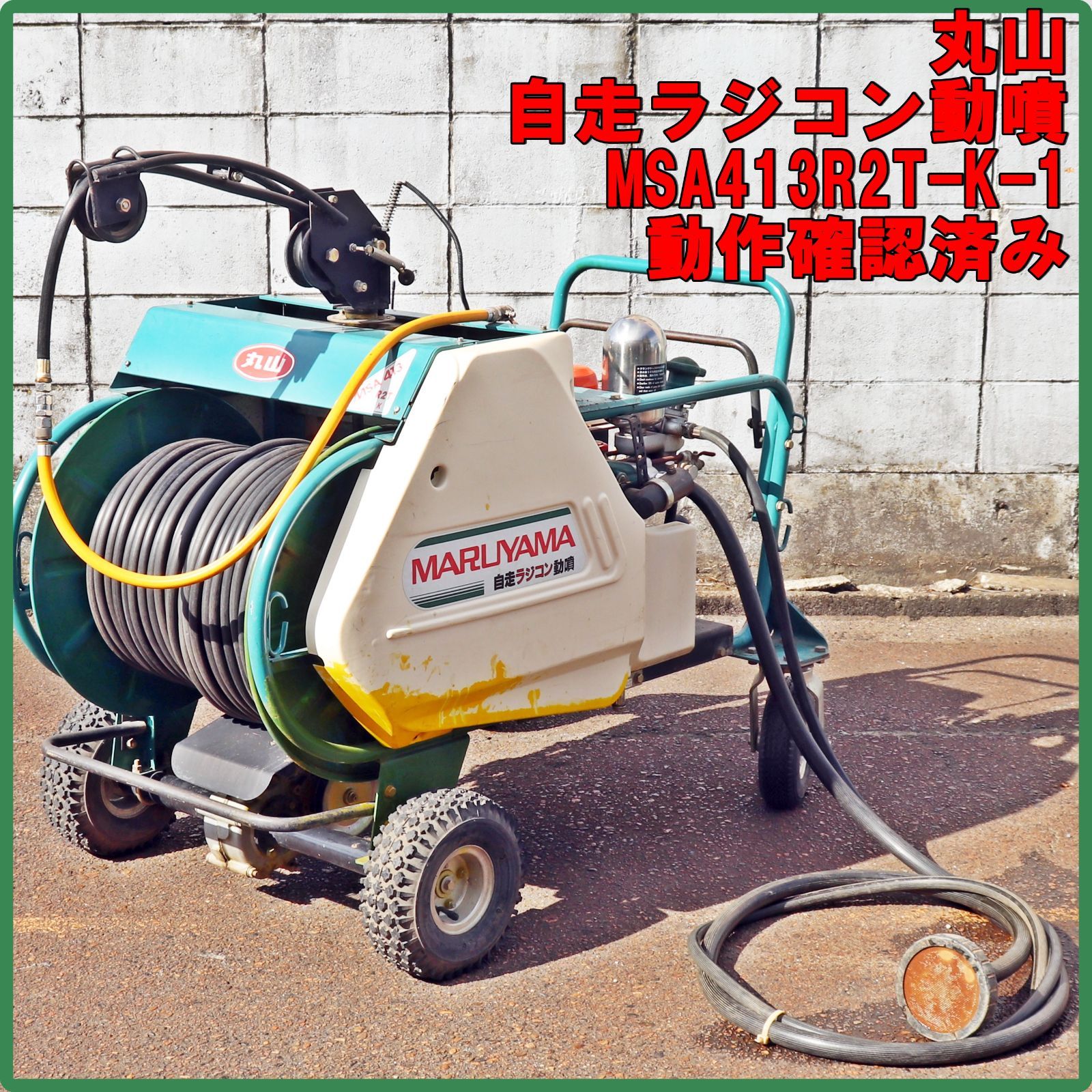 丸山製作所　ラジコン動MSA413R3-2Mリモコン付き●動作確認済み動力噴霧器 丸山・ラジコン動噴・MSA413E2T-M | クロバト農機具販売