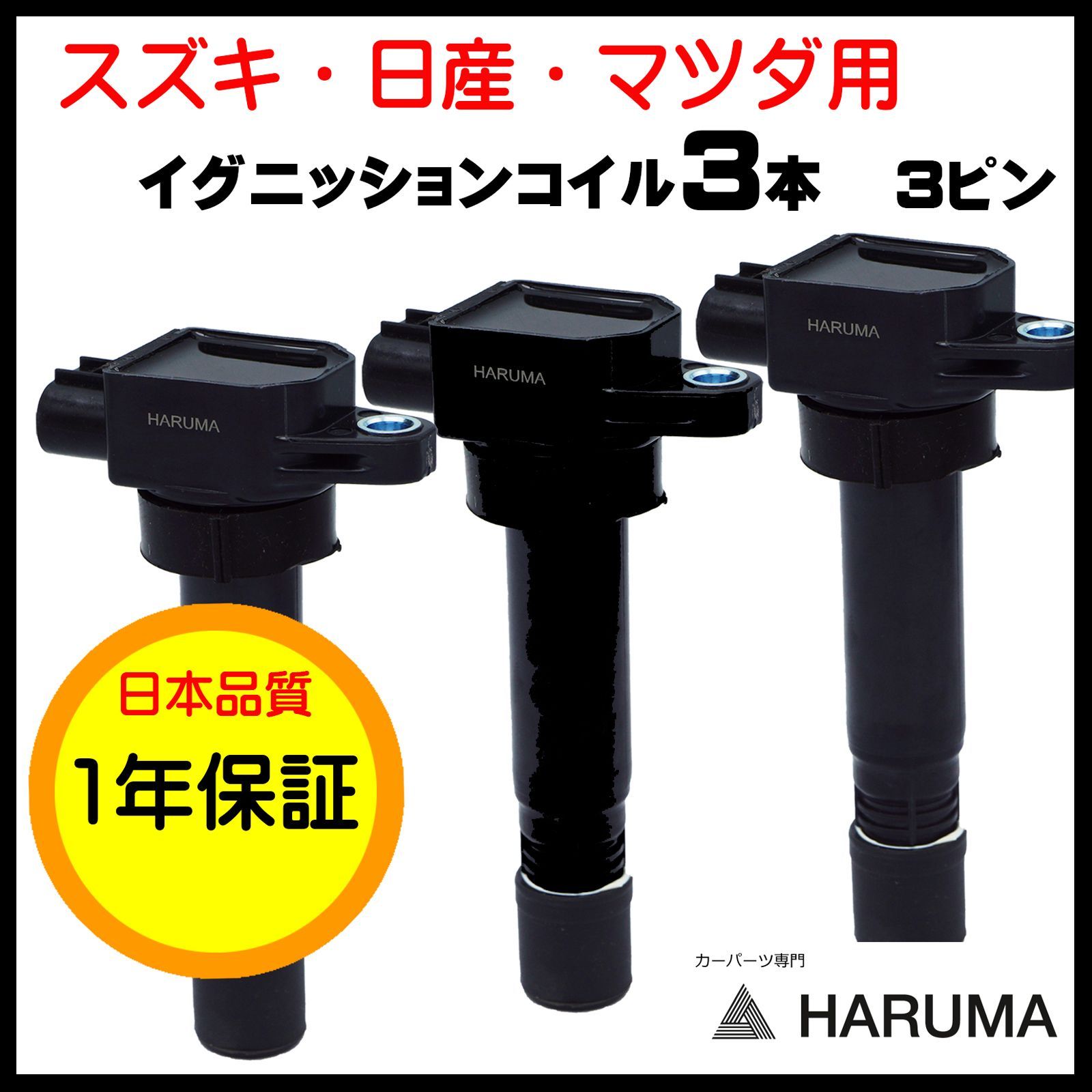 1年保証】 スズキ イグニッションコイル３本セット 3ピン ジムニー JB23W エブリイ ワゴン DA64W 【33400-76G21】 - メルカリ