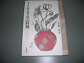 【新作入荷，大得価】 【中古】 日本の宿かよう亭の料理 もてなしは破調にあり その他