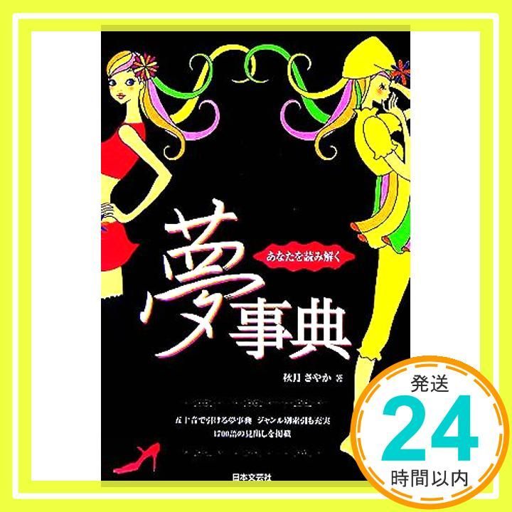 秋月さやか 夢占い事典 細密夢占い事典 (エル・ブックスシリーズ