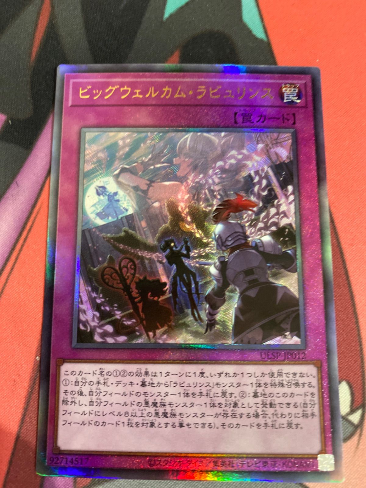 遊戯王 ビッグウェルカムラビュリンス レリーフ - メルカリ