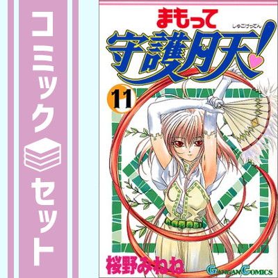 【セット】まもって守護月天! コミック 全11巻完結セット (ガンガンコミックス) みねね， 桜野 