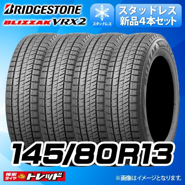 送料無料】装着率NO.1 スタッドレス ブリヂストン 145/80R13 75Q 単品4本セット価格 新品 冬タイヤ ブリザック VRX2  (145/80/13 145/80-13 145-80-13) - メルカリ