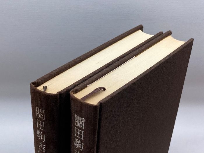 本 関田駒吉歴史論文集 上下巻セット