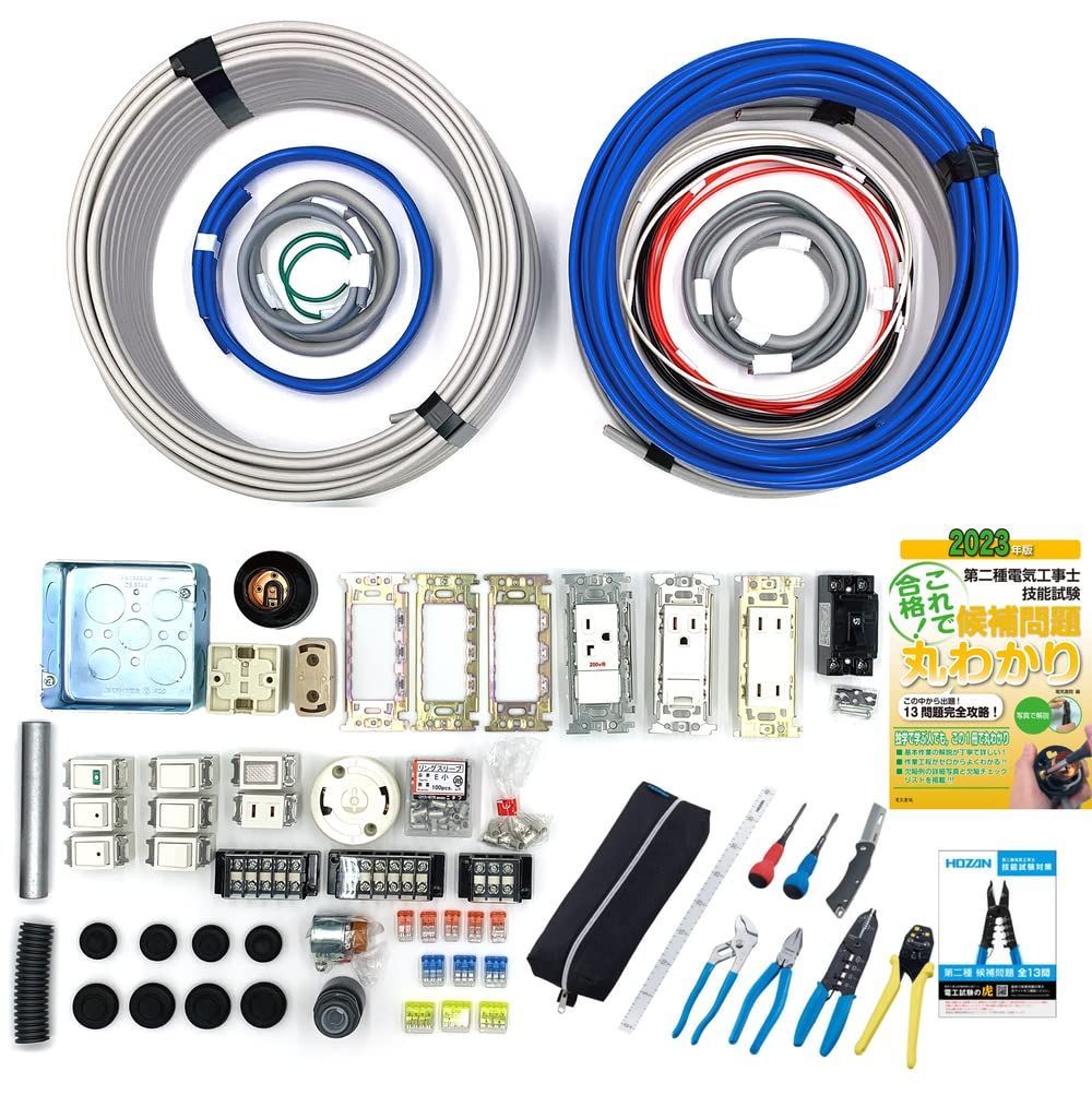 電気工事士 2種 技能試験セット 2回練習分電線、器具、ホーザン工具