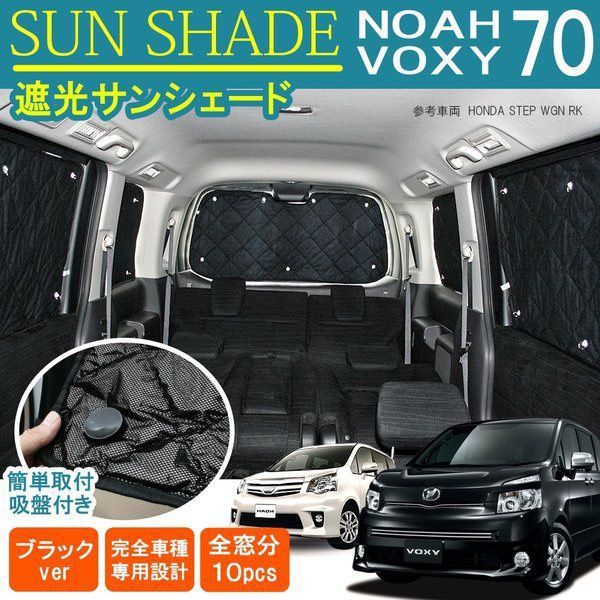 トヨタ ノア ヴォクシー 70系 車用遮光カーテン サンシェード キャンプやアウトドアに最適な自動車用日除け用品 10pcs