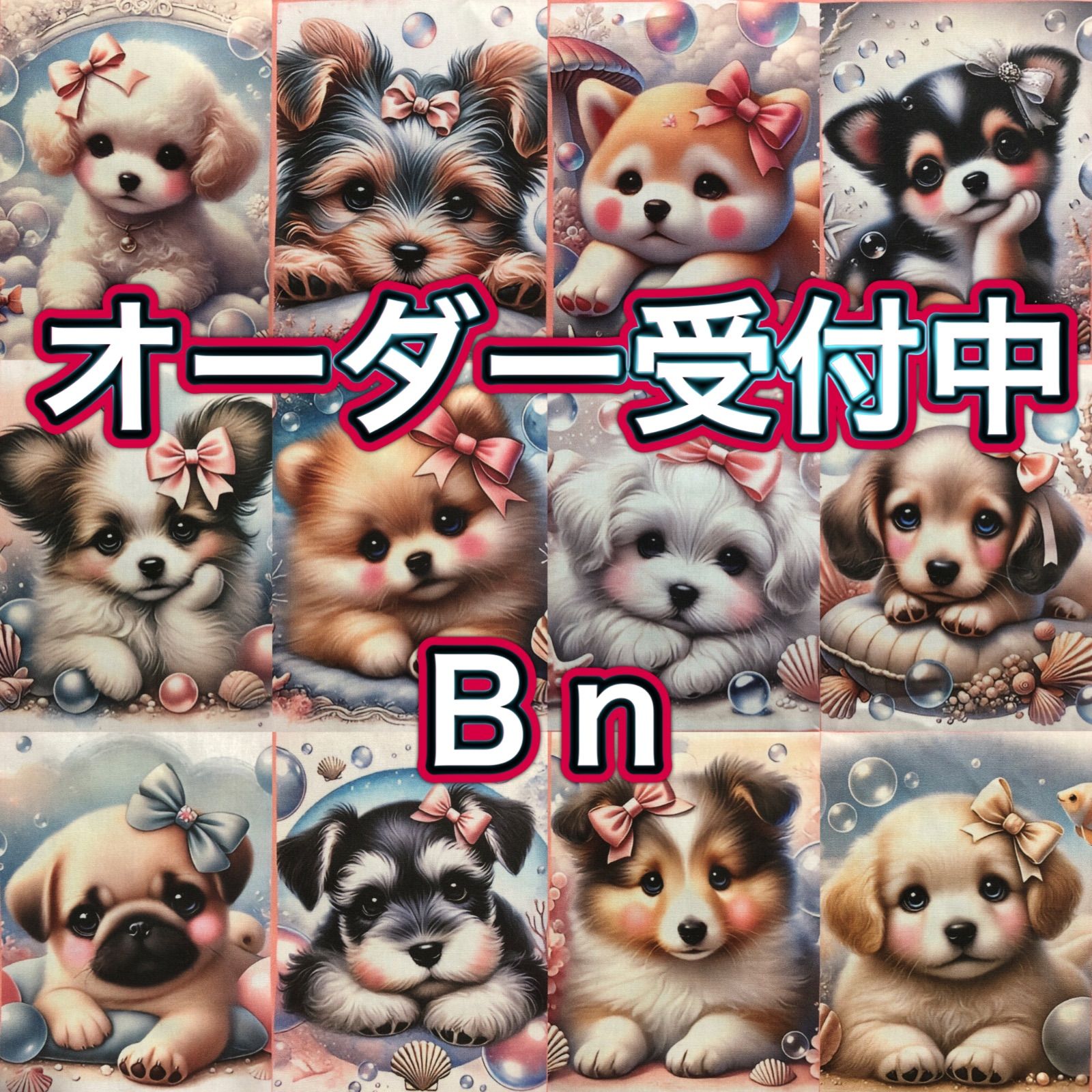 オーダー　ポメ　チワワ　マルチーズ　シーズー　柴犬　パグ オーダー チワワ マルチーズ ヨーキー パピヨン ポメ オーダー ポメ