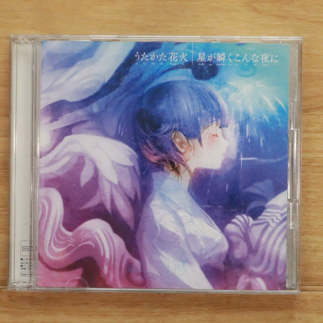 うたかた花火 / 星が瞬くこんな夜に 初回生産限定盤 うたかた花火／星が瞬くこんな夜に【初回生産限定盤