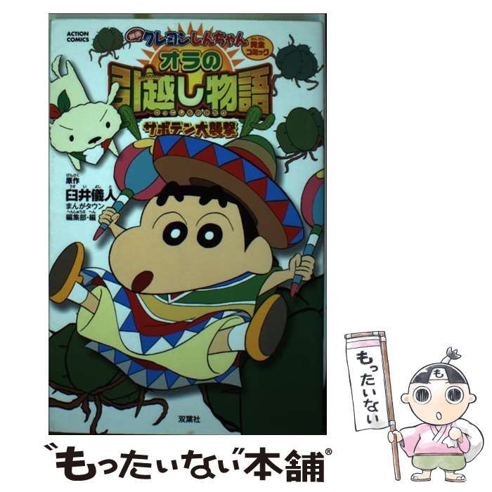 中古】 映画クレヨンしんちゃん完全コミックオラの引越し物語サボテン