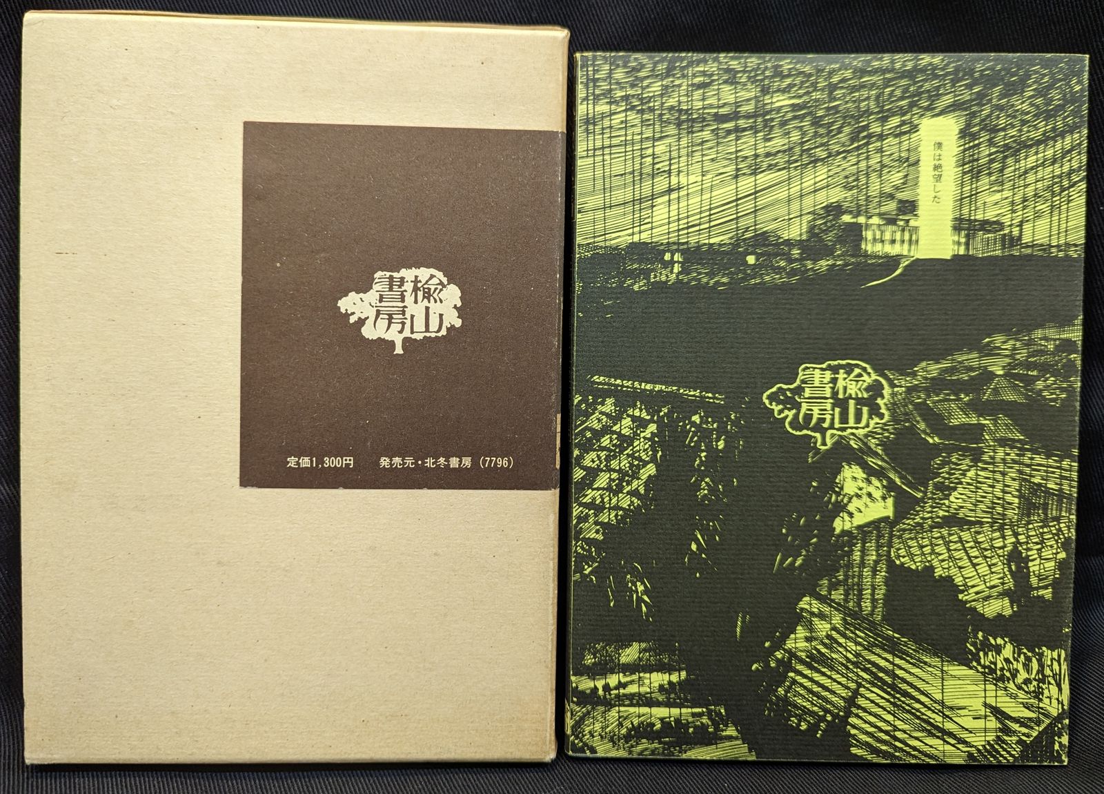 北冬書房 安部慎一 孤独未満 北冬書房 安部慎一短編集 孤独未満