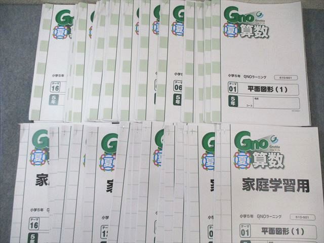 Gnoble グノーブル 小5 算数 GNO/グノラーニング 春/GW/夏/冬/T授業 通年セット/各種テスト付 2022 計101冊 ★ ☆ 000L2D グノーブル 小5 GNOラーニング N/T授業/GW/春期/夏期/冬期など