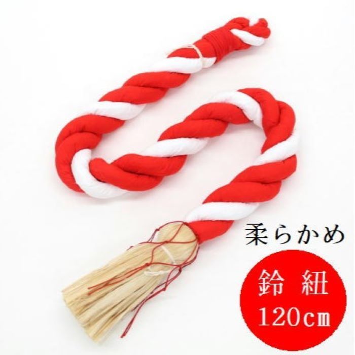 日本製 麻房付 神社 稲荷用鈴紐 鈴緒 綿くるみ製 長さ120cm 4尺用