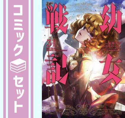 幼女戦記 1-31巻 +大隊野史 全巻セット セット】幼女戦記 コミック 1-31巻セット (KADOKAWA) [Comic