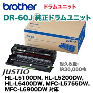 ブラザー工業 DR-60J 純正ドラムユニット・新品（ JUSTIO HL-L5100DN