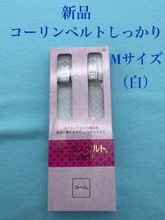 新品 コーリンベルト しっかり（コーリン和装締） 白 Mサイズ日本製 着物ベルト - メルカリ