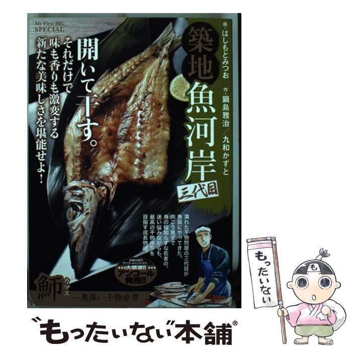 中古】 築地魚河岸三代目 かますー奥深い干物世界 （My First Big