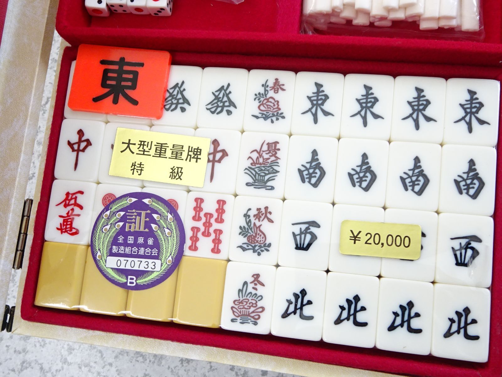 定価2万【未使用】大型重量牌 特級 麻雀牌 昭和【ヴィンテージ