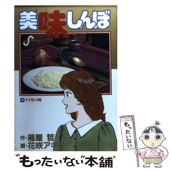 中古】 美味しんぼ 49 (タイ米の味) (ビッグコミックス) / 花咲アキラ 