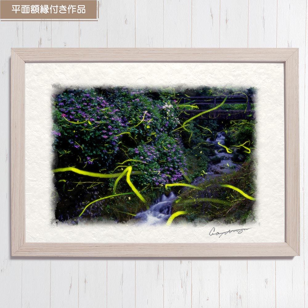 和紙の絵写真 「アジサイの小川を乱舞するゲンジボタル」 平面額縁付き