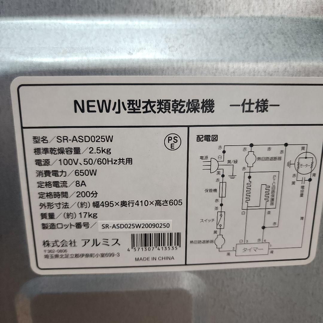 J71 アルミス電気式衣類乾燥機 SR-ASD025W保証付き 送料無料 2510