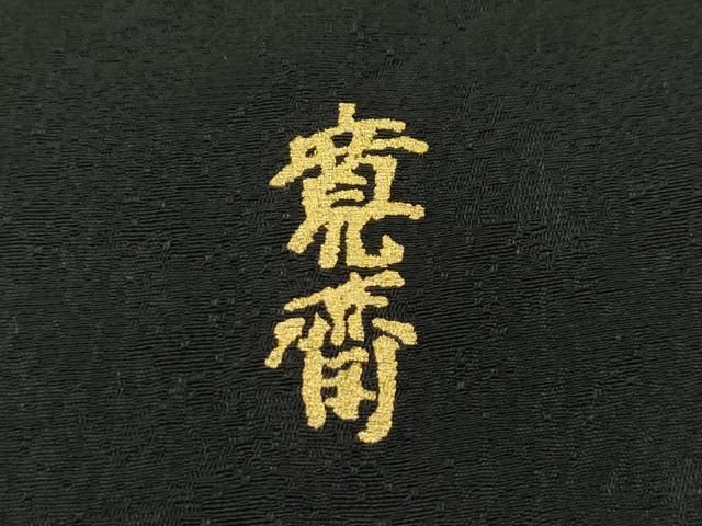 平和屋本店□極上 世界的ファッションデザイナー 山本寛斎 kansai