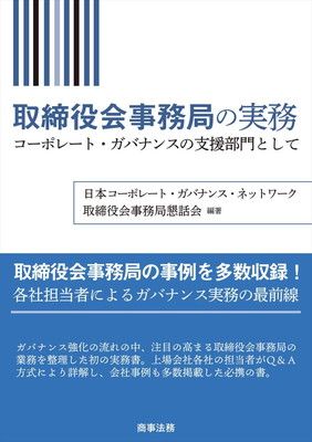 取締役会事務局の実務コーポレート・ガバナンスの支援部門として