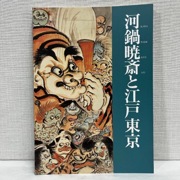 河鍋暁斎と江戸東京 江戸東京博物館 1994年 図録 - メルカリ