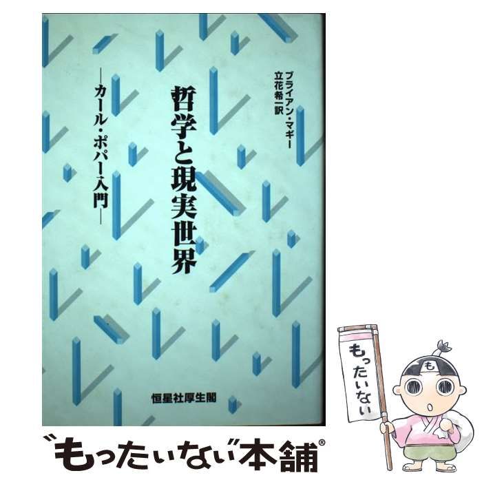 中古】 哲学と現実世界 カール・ポパー入門 / ブライアン マギー、 立花 希一 / 恒星社厚生閣 - メルカリ