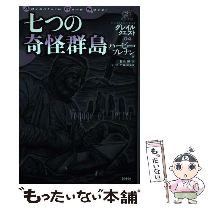 中古】 七つの奇怪群島 (Adventure game novel グレイルクエスト