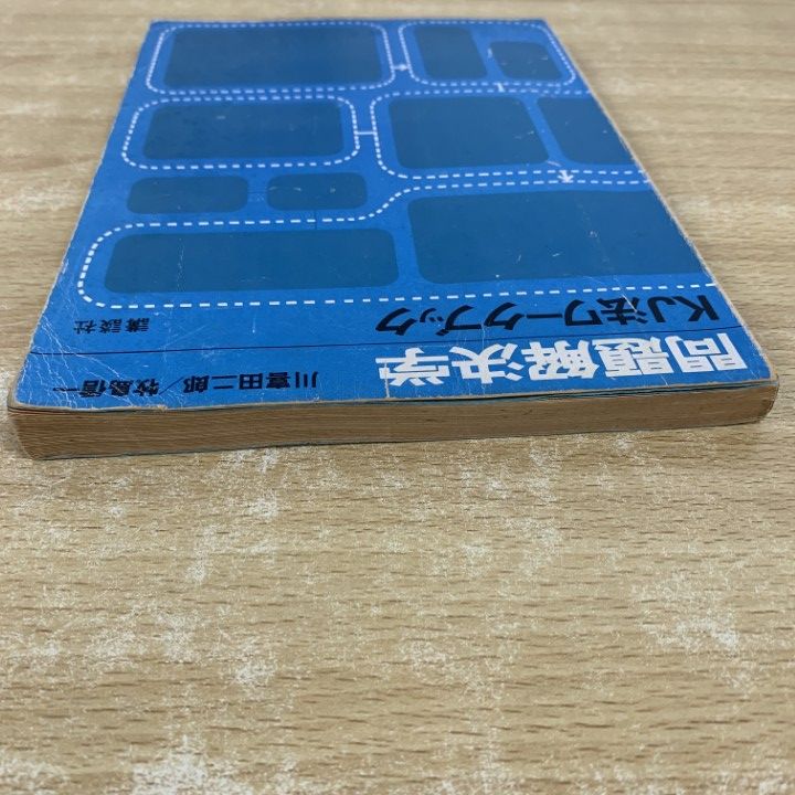 ○01)【同梱不可】問題解決学 KJ法ワークブック/川喜田二郎/牧島
