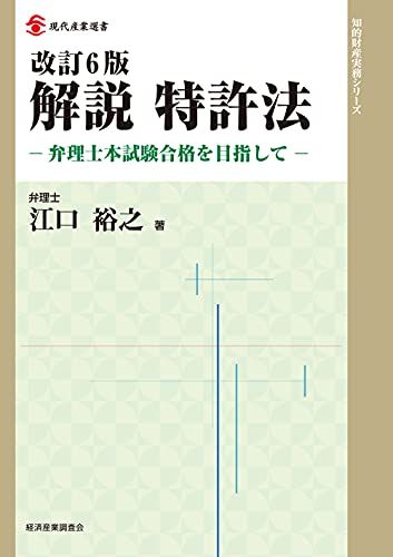 改訂6版 解説 特許法 現代産業選書 江口 裕之