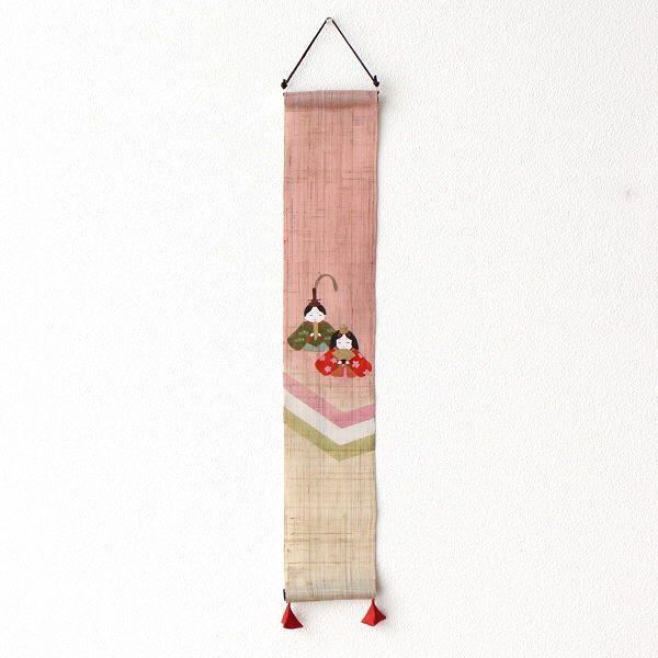  タペストリー お雛様 ひな祭り おしゃれ 和モダン 和風 壁掛け 幅10cm 長さ60cm 麻 縦長 吊り下げ 三色ひしもち 豆タペストリー 三色雛 タペストリー